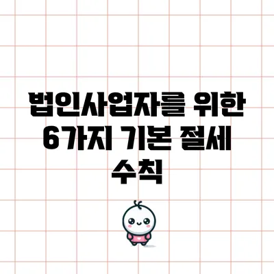 법인사업자를 위한 6가지 기본 절세 수칙