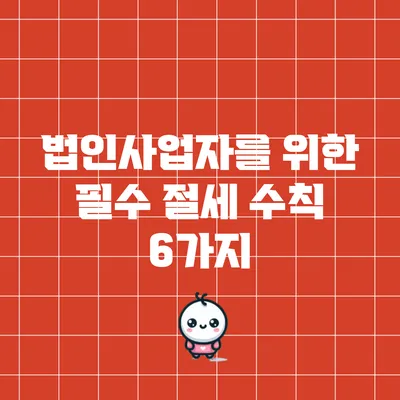 법인사업자를 위한 필수 절세 수칙 6가지