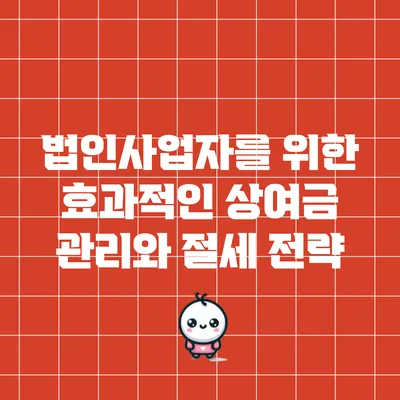 법인사업자를 위한 효과적인 상여금 관리와 절세 전략
