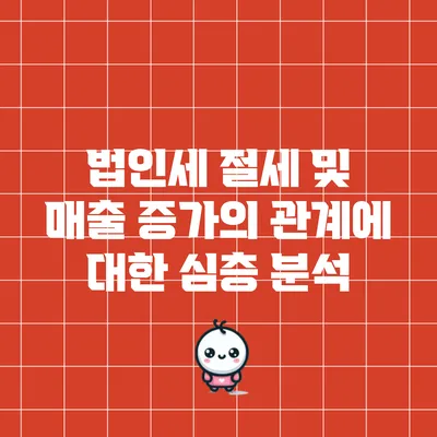 법인세 절세 및 매출 증가의 관계에 대한 심층 분석