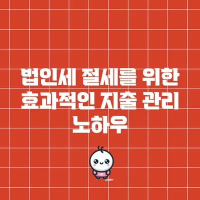 법인세 절세를 위한 효과적인 지출 관리 노하우