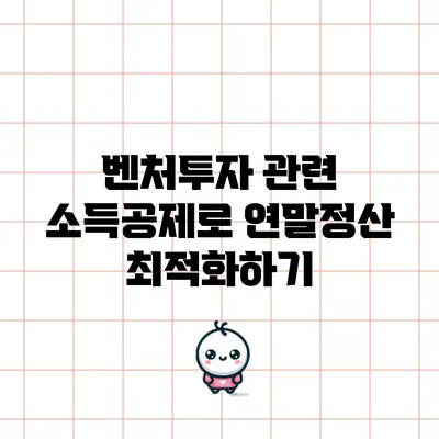 벤처투자 관련 소득공제로 연말정산 최적화하기