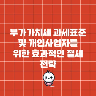 부가가치세 과세표준 및 개인사업자를 위한 효과적인 절세 전략