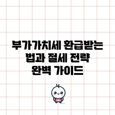 부가가치세 환급받는 법과 절세 전략 완벽 가이드