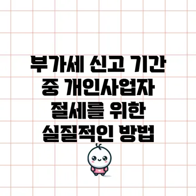 부가세 신고 기간 중 개인사업자 절세를 위한 실질적인 방법