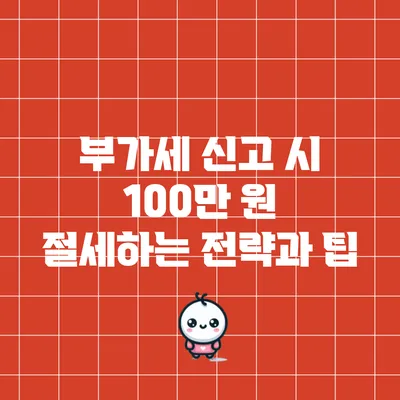 부가세 신고 시 100만 원 절세하는 전략과 팁