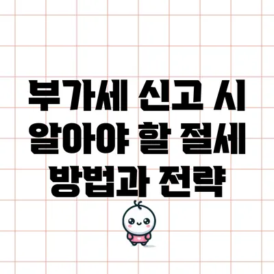 부가세 신고 시 알아야 할 절세 방법과 전략