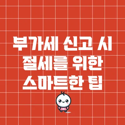 부가세 신고 시 절세를 위한 스마트한 팁