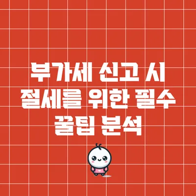 부가세 신고 시 절세를 위한 필수 꿀팁 분석