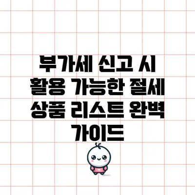 부가세 신고 시 활용 가능한 절세 상품 리스트 완벽 가이드