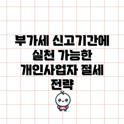 부가세 신고기간에 실천 가능한 개인사업자 절세 전략