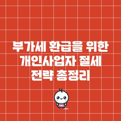 부가세 환급을 위한 개인사업자 절세 전략 총정리