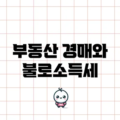 부동산 경매와 불로소득세