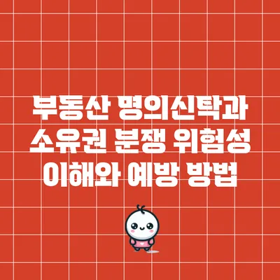 부동산 명의신탁과 소유권 분쟁 위험성: 이해와 예방 방법