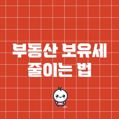 부동산 보유세 줄이는 법