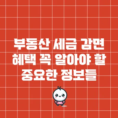 부동산 세금 감면 혜택: 꼭 알아야 할 중요한 정보들