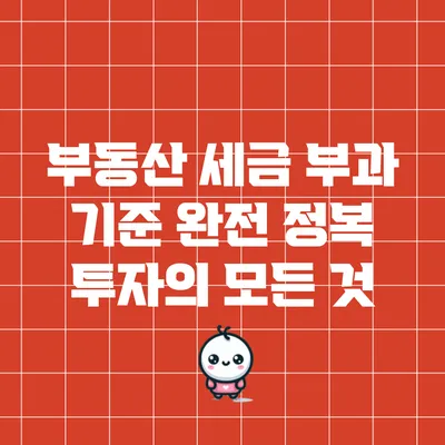 부동산 세금 부과 기준 완전 정복: 투자의 모든 것