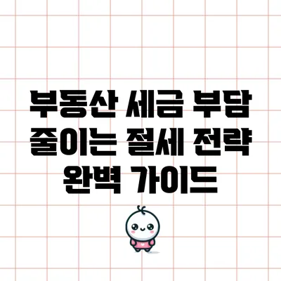 부동산 세금 부담 줄이는 절세 전략 완벽 가이드