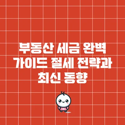 부동산 세금 완벽 가이드: 절세 전략과 최신 동향