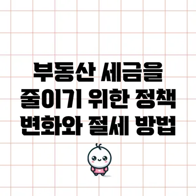 부동산 세금을 줄이기 위한 정책 변화와 절세 방법