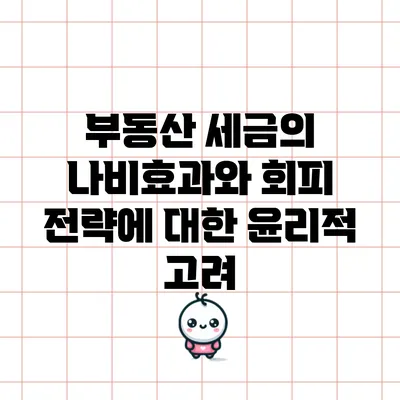 부동산 세금의 나비효과와 회피 전략에 대한 윤리적 고려