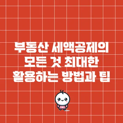 부동산 세액공제의 모든 것: 최대한 활용하는 방법과 팁