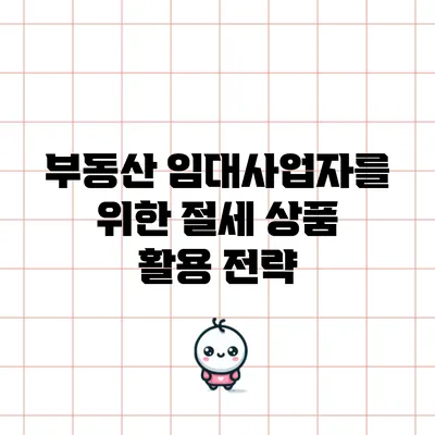 부동산 임대사업자를 위한 절세 상품 활용 전략