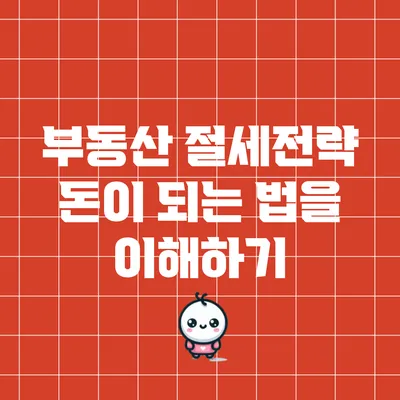 부동산 절세전략: 돈이 되는 법을 이해하기