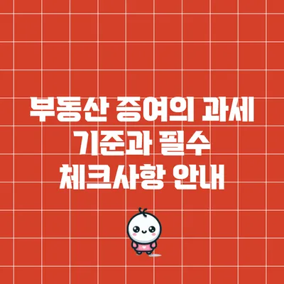부동산 증여의 과세 기준과 필수 체크사항 안내