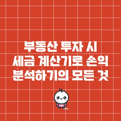 부동산 투자 시 세금 계산기로 손익 분석하기의 모든 것