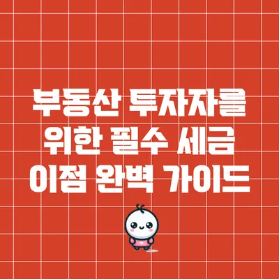 부동산 투자자를 위한 필수 세금 이점 완벽 가이드