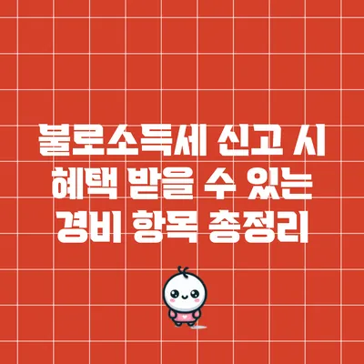불로소득세 신고 시 혜택 받을 수 있는 경비 항목 총정리