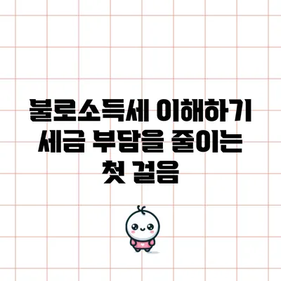 불로소득세 이해하기: 세금 부담을 줄이는 첫 걸음