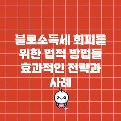 불로소득세 회피를 위한 법적 방법들: 효과적인 전략과 사례