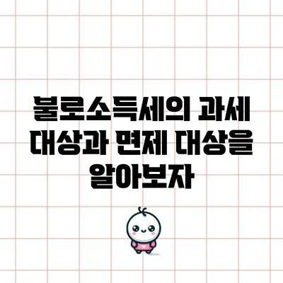 불로소득세의 과세 대상과 면제 대상을 알아보자