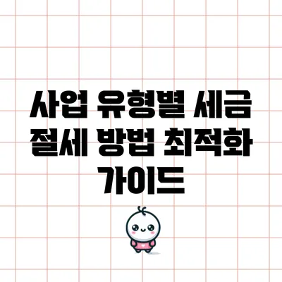 사업 유형별 세금 절세 방법 최적화 가이드