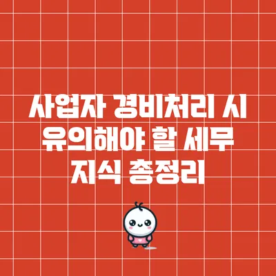 사업자 경비처리 시 유의해야 할 세무 지식 총정리