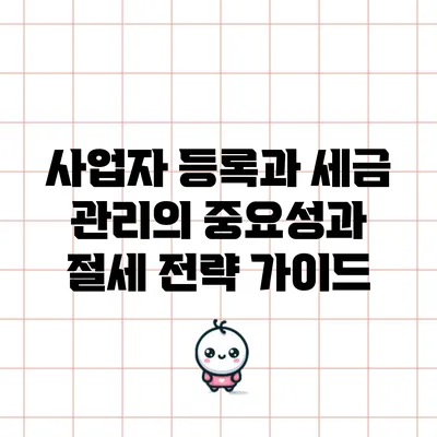 사업자 등록과 세금 관리의 중요성과 절세 전략 가이드