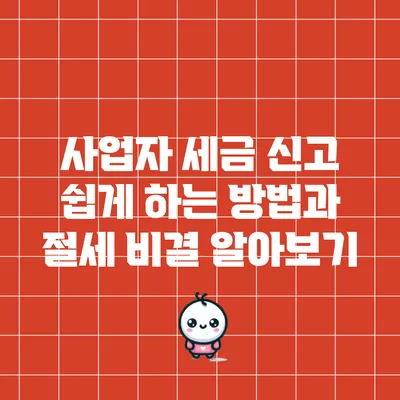 사업자 세금 신고 쉽게 하는 방법과 절세 비결 알아보기