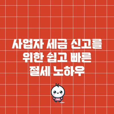 사업자 세금 신고를 위한 쉽고 빠른 절세 노하우