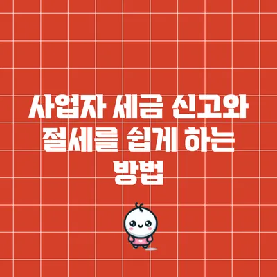 사업자 세금 신고와 절세를 쉽게 하는 방법