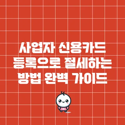 사업자 신용카드 등록으로 절세하는 방법 완벽 가이드