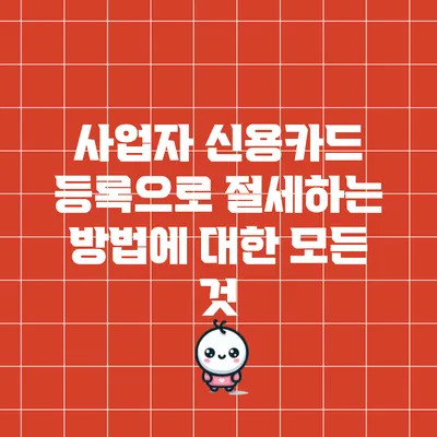 사업자 신용카드 등록으로 절세하는 방법에 대한 모든 것