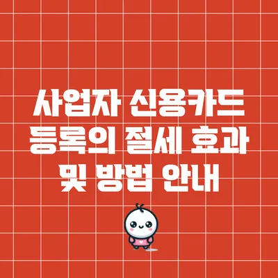 사업자 신용카드 등록의 절세 효과 및 방법 안내