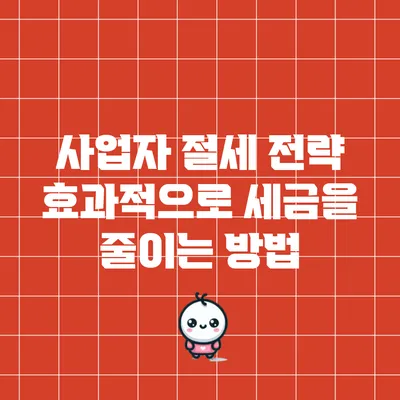 사업자 절세 전략: 효과적으로 세금을 줄이는 방법