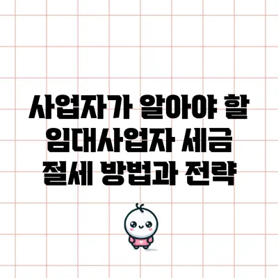 사업자가 알아야 할 임대사업자 세금 절세 방법과 전략
