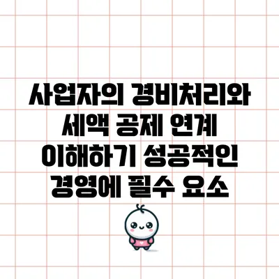 사업자의 경비처리와 세액 공제 연계 이해하기: 성공적인 경영에 필수 요소