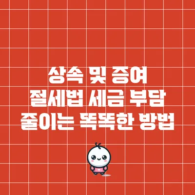 상속 및 증여 절세법: 세금 부담 줄이는 똑똑한 방법