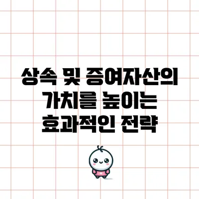상속 및 증여자산의 가치를 높이는 효과적인 전략