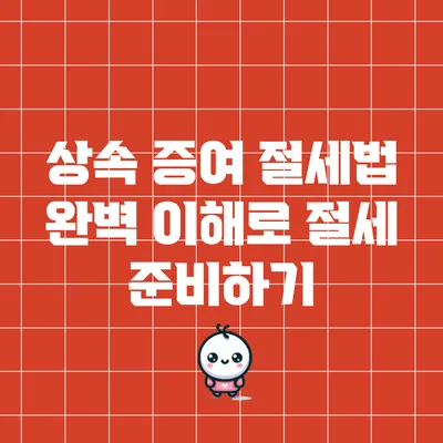 상속 증여 절세법 완벽 이해로 절세 준비하기